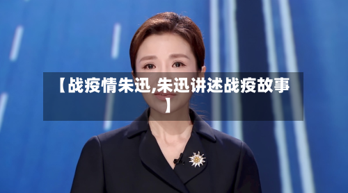 【战疫情朱迅,朱迅讲述战疫故事】-第1张图片