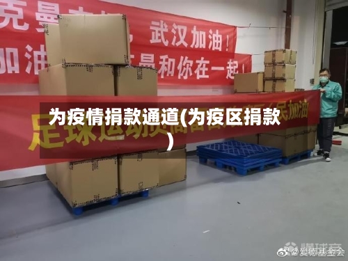 为疫情捐款通道(为疫区捐款)-第1张图片