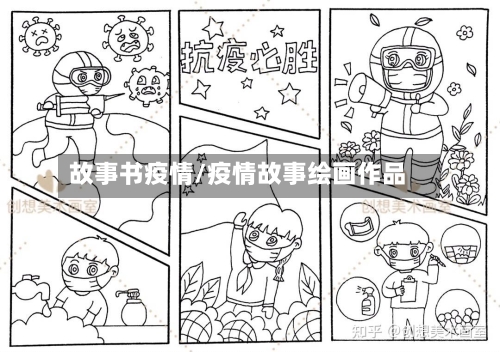 故事书疫情/疫情故事绘画作品-第1张图片