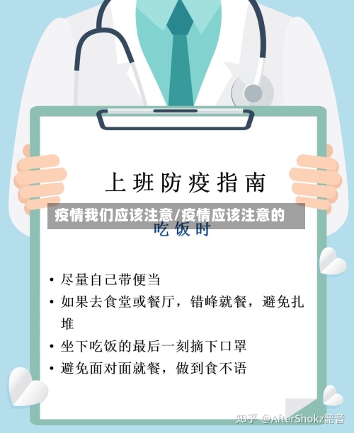 疫情我们应该注意/疫情应该注意的-第2张图片