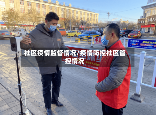 社区疫情监督情况/疫情防控社区管控情况-第3张图片