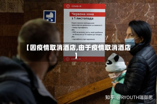 【因疫情取消酒店,由于疫情取消酒店】