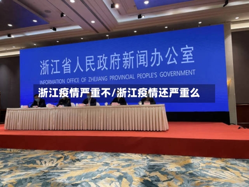 浙江疫情严重不/浙江疫情还严重么