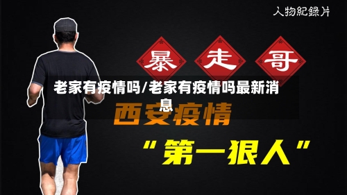 老家有疫情吗/老家有疫情吗最新消息