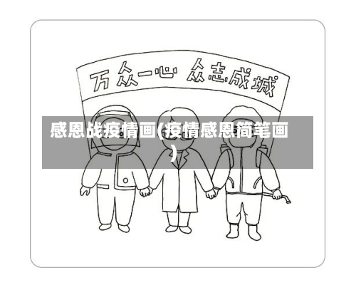 感恩战疫情画(疫情感恩简笔画)-第1张图片