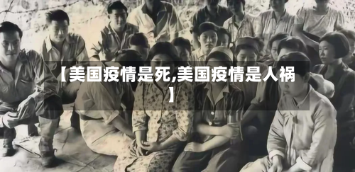 【美国疫情是死,美国疫情是人祸】-第1张图片