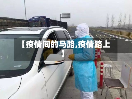 【疫情间的马路,疫情路上】-第3张图片