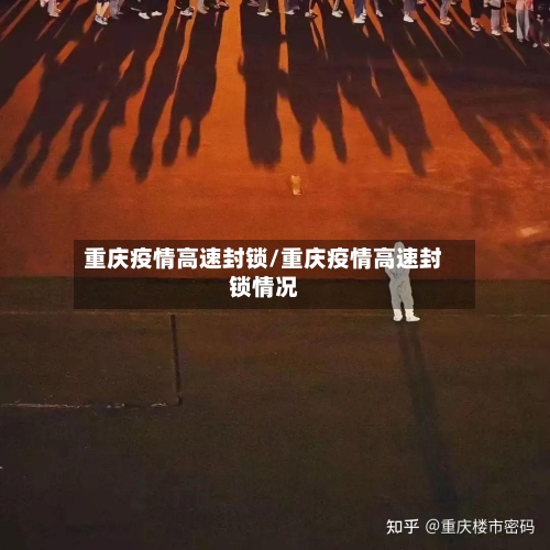 重庆疫情高速封锁/重庆疫情高速封锁情况-第1张图片