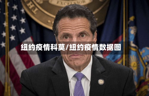 纽约疫情科莫/纽约疫情数据图-第1张图片