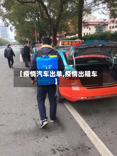 【疫情汽车出单,疫情出租车】-第1张图片