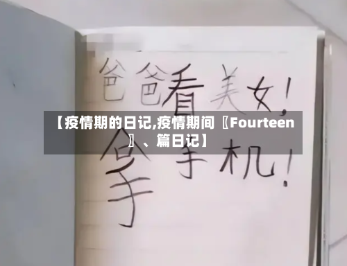 【疫情期的日记,疫情期间〖Fourteen〗	、篇日记】-第1张图片