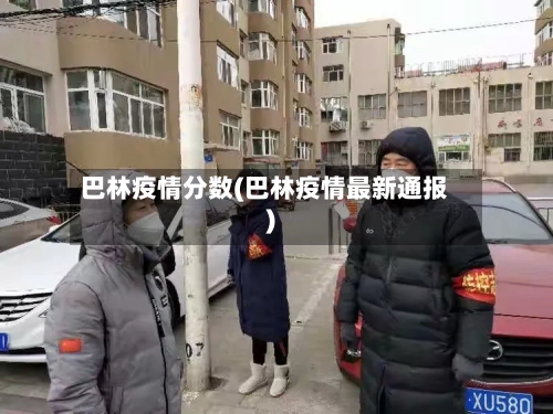 巴林疫情分数(巴林疫情最新通报)-第1张图片