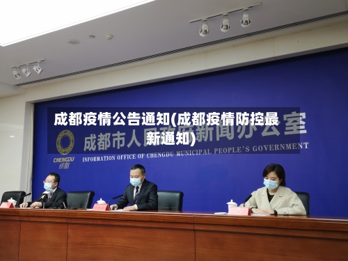 成都疫情公告通知(成都疫情防控最新通知)-第3张图片