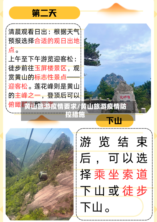 黄山旅游疫情要求/黄山旅游疫情防控措施-第2张图片