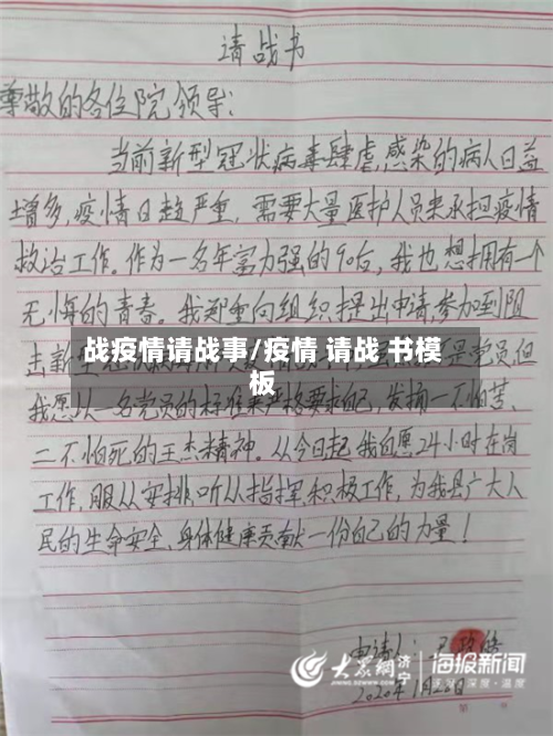 战疫情请战事/疫情 请战 书模板-第1张图片