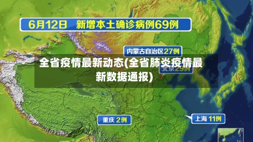 全省疫情最新动态(全省肺炎疫情最新数据通报)-第1张图片