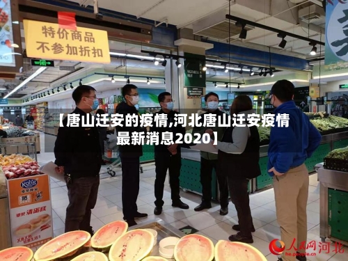 【唐山迁安的疫情,河北唐山迁安疫情最新消息2020】-第1张图片