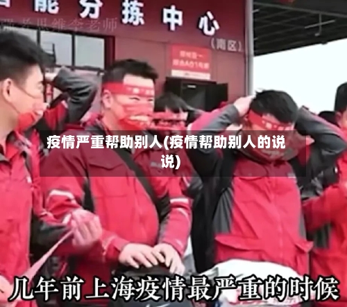 疫情严重帮助别人(疫情帮助别人的说说)-第1张图片