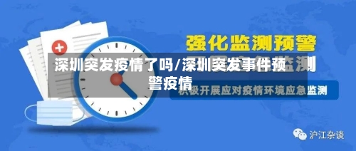 深圳突发疫情了吗/深圳突发事件预警疫情-第1张图片