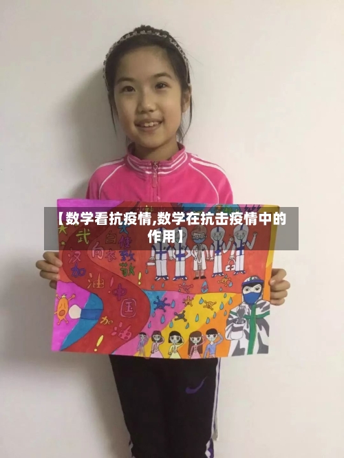 【数学看抗疫情,数学在抗击疫情中的作用】-第1张图片