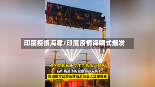 印度疫情海啸/印度疫情海啸式爆发-第2张图片