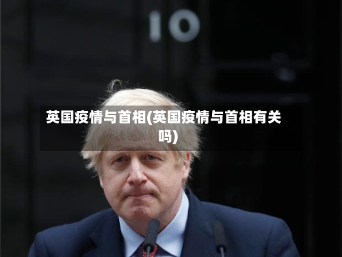 英国疫情与首相(英国疫情与首相有关吗)-第1张图片