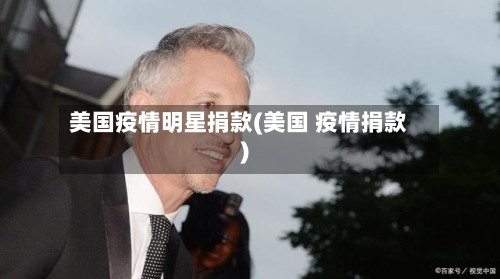 美国疫情明星捐款(美国 疫情捐款)-第1张图片