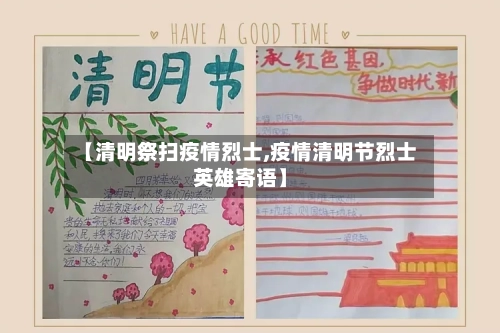 【清明祭扫疫情烈士,疫情清明节烈士英雄寄语】-第1张图片