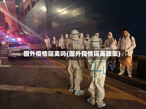 国外疫情隔离吗(国外疫情隔离政策)-第3张图片