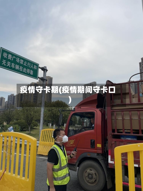 疫情守卡期(疫情期间守卡口)-第1张图片