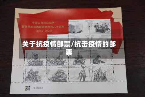 关于抗疫情邮票/抗击疫情的邮票-第1张图片