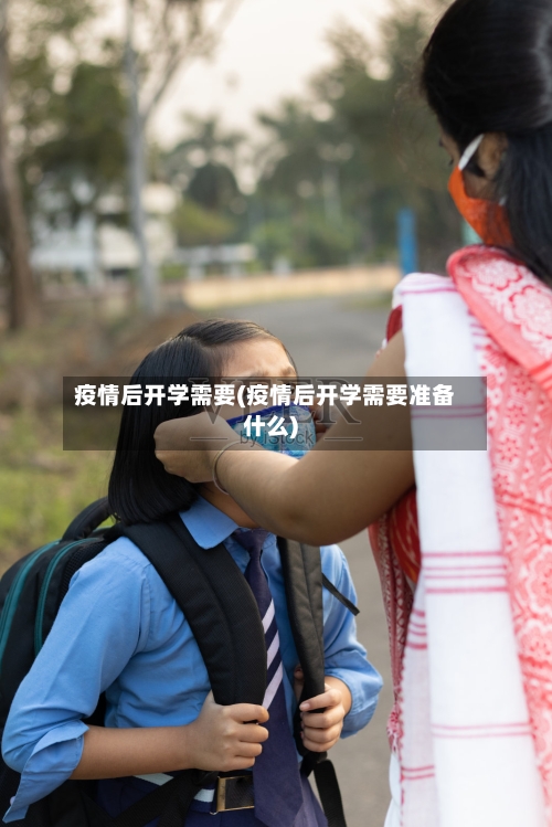 疫情后开学需要(疫情后开学需要准备什么)-第3张图片