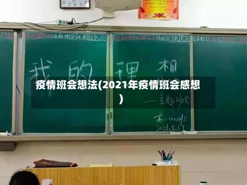 疫情班会想法(2021年疫情班会感想)-第1张图片