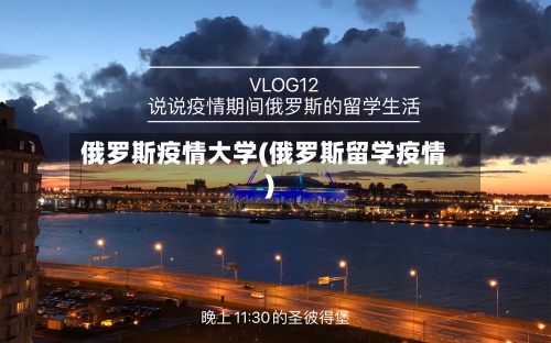俄罗斯疫情大学(俄罗斯留学疫情)-第1张图片