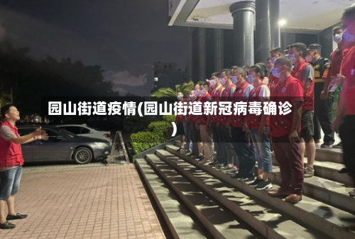 园山街道疫情(园山街道新冠病毒确诊)-第1张图片