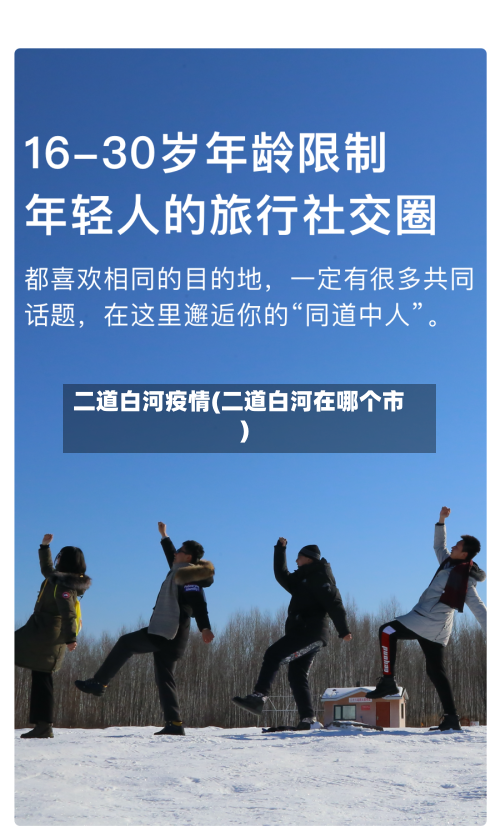 二道白河疫情(二道白河在哪个市)-第1张图片