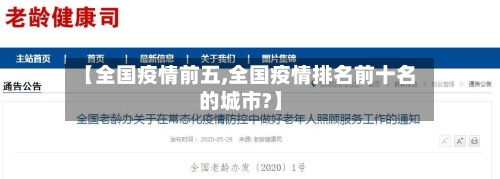 【全国疫情前五,全国疫情排名前十名的城市?】-第1张图片