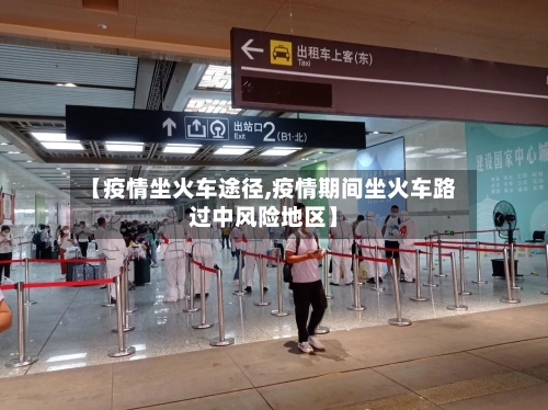 【疫情坐火车途径,疫情期间坐火车路过中风险地区】-第1张图片