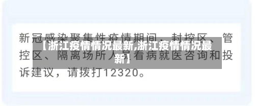 【浙江疫情情况最新,浙江疫情情况最新】-第1张图片