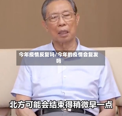 今年疫情反复吗/今年的疫情会复发吗-第1张图片