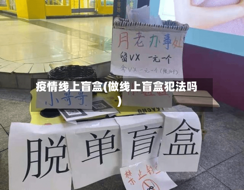 疫情线上盲盒(做线上盲盒犯法吗)-第1张图片