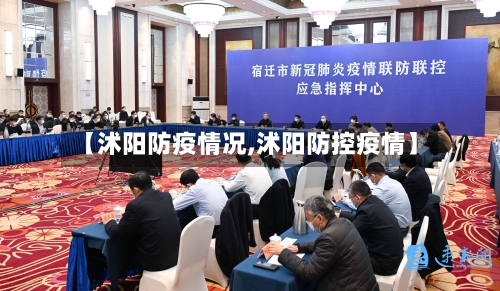 【沭阳防疫情况,沭阳防控疫情】-第1张图片