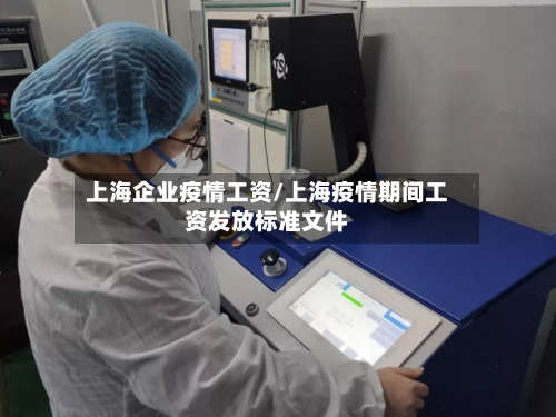 上海企业疫情工资/上海疫情期间工资发放标准文件-第1张图片