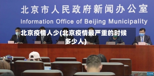北京疫情人少(北京疫情最严重的时候多少人)-第1张图片