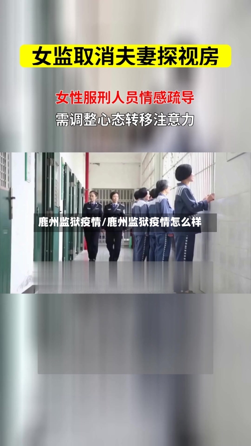 鹿州监狱疫情/鹿州监狱疫情怎么样-第1张图片