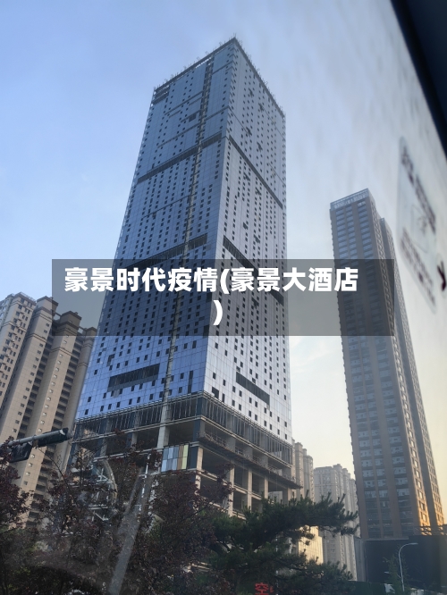豪景时代疫情(豪景大酒店)-第2张图片