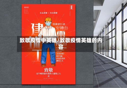 致敬疫情中英雄/致敬疫情英雄的内容-第2张图片