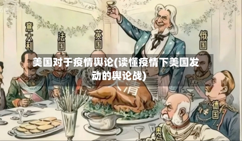 美国对于疫情舆论(读懂疫情下美国发动的舆论战)-第1张图片