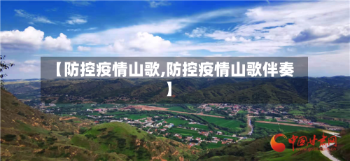 【防控疫情山歌,防控疫情山歌伴奏】-第1张图片