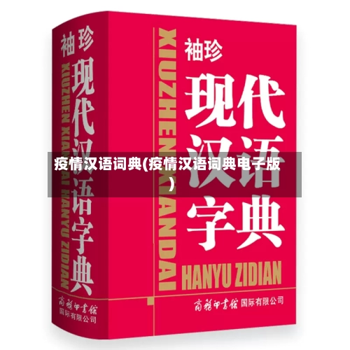 疫情汉语词典(疫情汉语词典电子版)-第1张图片